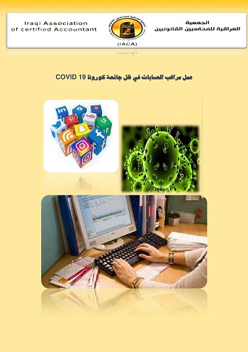 عمل مراقب الحسابات في ظل جائحة كورونا COVID 19